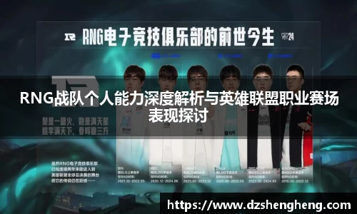RNG战队个人能力深度解析与英雄联盟职业赛场表现探讨