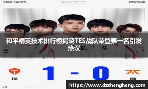 和平精英技术排行榜揭晓TES战队荣登第一名引发热议