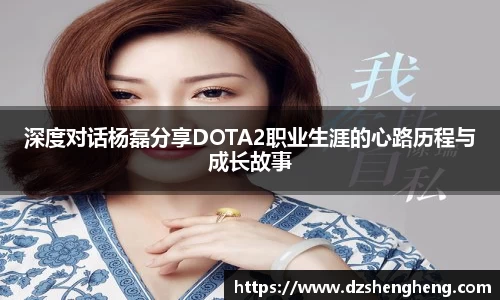 深度对话杨磊分享DOTA2职业生涯的心路历程与成长故事