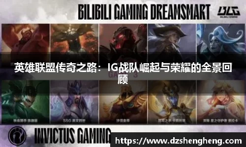 英雄联盟传奇之路：IG战队崛起与荣耀的全景回顾