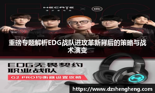 重磅专题解析EDG战队进攻革新背后的策略与战术演变
