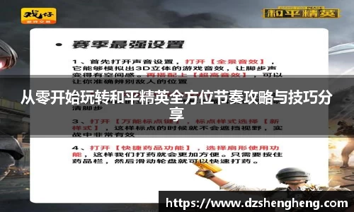 从零开始玩转和平精英全方位节奏攻略与技巧分享