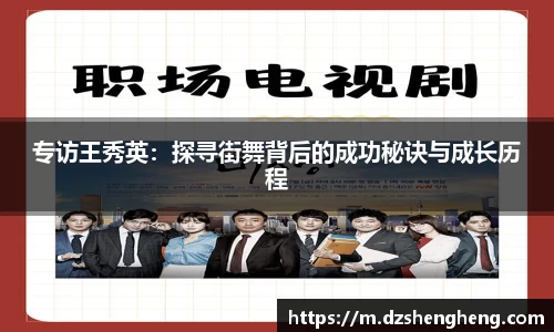 专访王秀英：探寻街舞背后的成功秘诀与成长历程