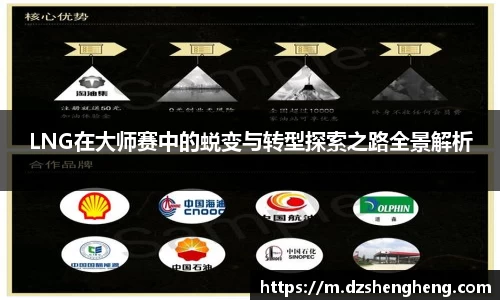 LNG在大师赛中的蜕变与转型探索之路全景解析