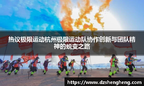 热议极限运动杭州极限运动队协作创新与团队精神的蜕变之路