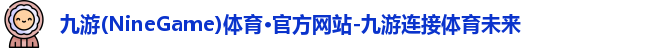 九游(NineGame)娱乐